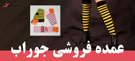  جوراب ساق دار